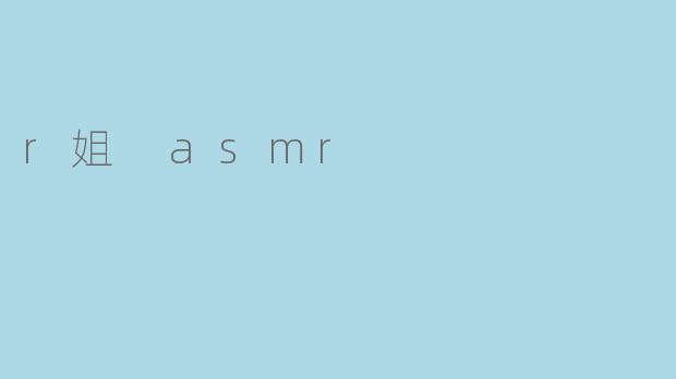 r姐 asmr